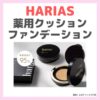 ハリアス（HARIAS）薬用クッションファンデーション 使用レビュー！色選び・口コミ・効果・評判・感想・特徴など